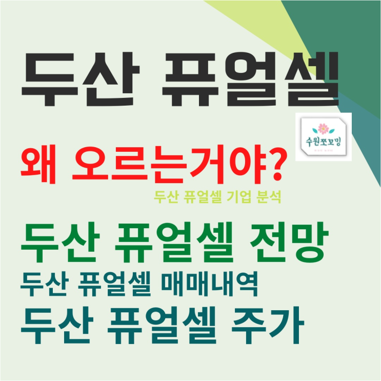  [HOT주식]두산 퓨얼셀 두산 퓨얼셀 전망 두산 퓨얼셀주가(ft. 사람이 미래다 두산의 미래는?)