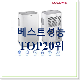현명한소비 캐리어이동식에어컨 구매 베스트 핫딜 순위 20위 현명한소비 캐리어이동식에어컨 구매 베스트 핫딜 순위 20위