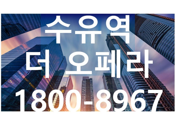  수유역 하이마트 자리, 수유역 더 오페라 복층오피스텔 분양가, 모델하우스 방문예약안내