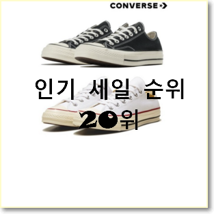  후기대박 컨버스척테일러s 탑20 순위 가성비 순위