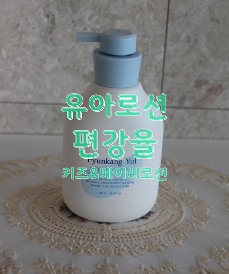  유아로션 편강율 키즈 앤 베이비 로션