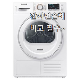 선물하기 좋은 삼성전자 건조기 선택 추천이라구요 선물하기 좋은 삼성전자 건조기 선택 추천이라구요