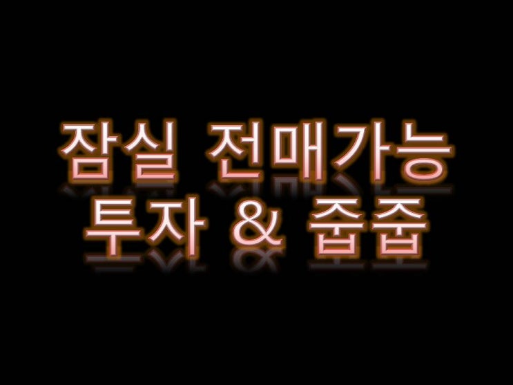  강남역,잠실역[투룸복층] 에스뜨레야 전매가능 오피스텔 투자분양