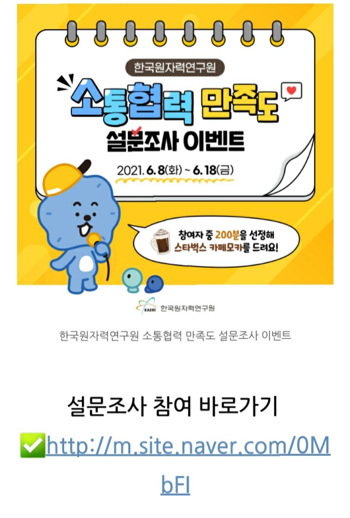  [2021/6/8~6/18] 한국원자력연구원, 소통협력 만족도 설문조사 스벅 200명