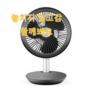  꼭 사고싶은 무선 선풍기 친구들도 인정하네요