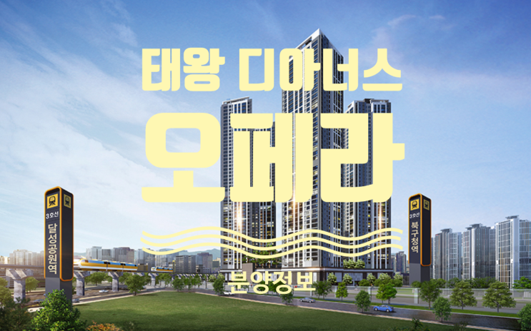 태왕 디아너스 오페라 장애인 특별공급입니다