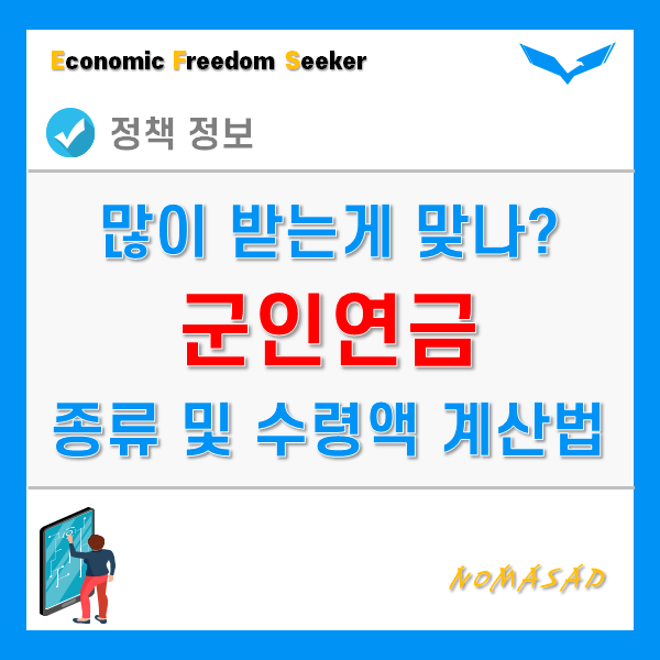 군인연금 종류 및 수령액 계산방법 - 퇴직금 일시지급이 더 좋다!?