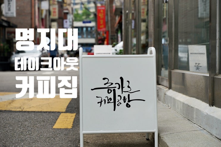  명지대 테이크아웃 커피집 증가로커피공방