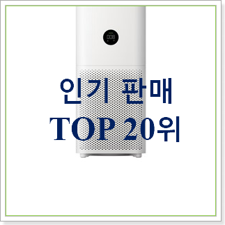 나만없어! 다이슨퓨어쿨 꿀템 BEST 성능 TOP 20위