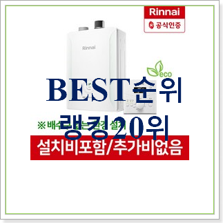 최고의 린나이보일러 목록 핫딜 베스트 최고의 린나이보일러 목록 핫딜 베스트