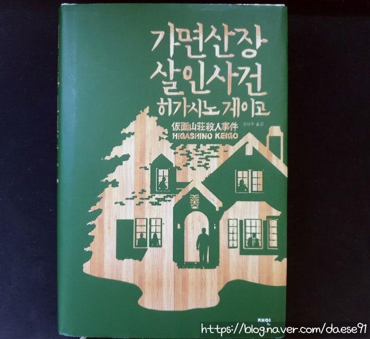  스릴러 추리소설 추천, 히가시노 게이고의 '가면산장 살인사건'