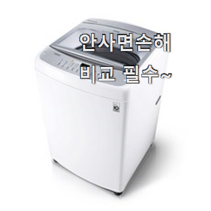 확인필수 세탁기 선택 너무 좋네요 확인필수 세탁기 선택 너무 좋네요