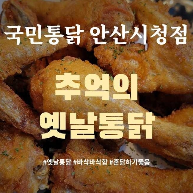  [안산맛집] 국민통닭 안산시청점 추억의 옛날통닭 혼닭 쌉가능