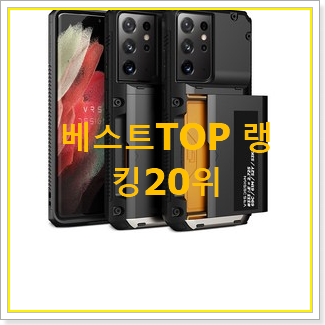  너무 사고싶은 갤럭시s 제품 인기 목록 랭킹 20위