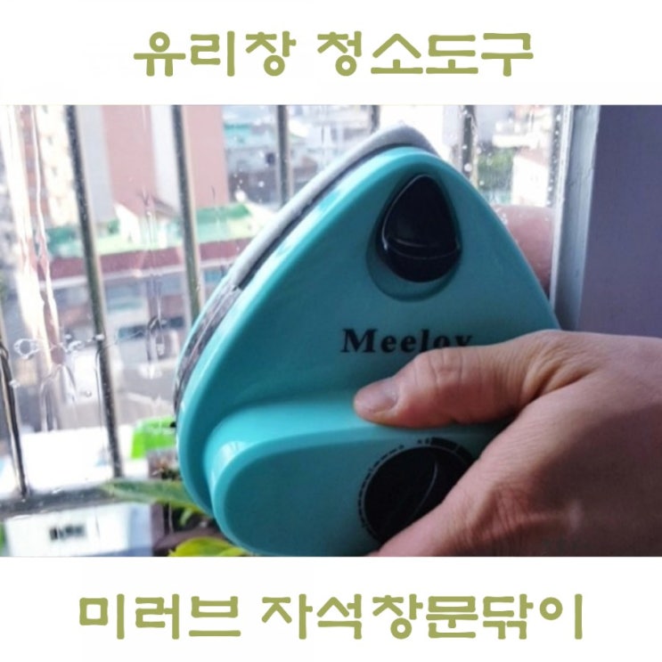  아파트 창문 청소 셀프로 유리창 닦는법, 자석 창문닦이