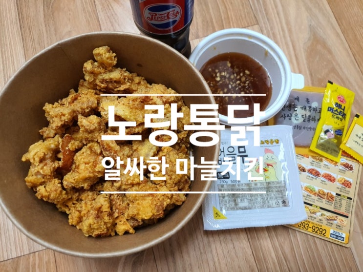 알싸한 마늘치킨 착한데 맛있다 노랑통닭