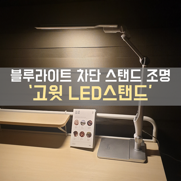  블루라이트 차단 책상스탠드 퍼펙트앵글! '고윗 LED 스탠드'