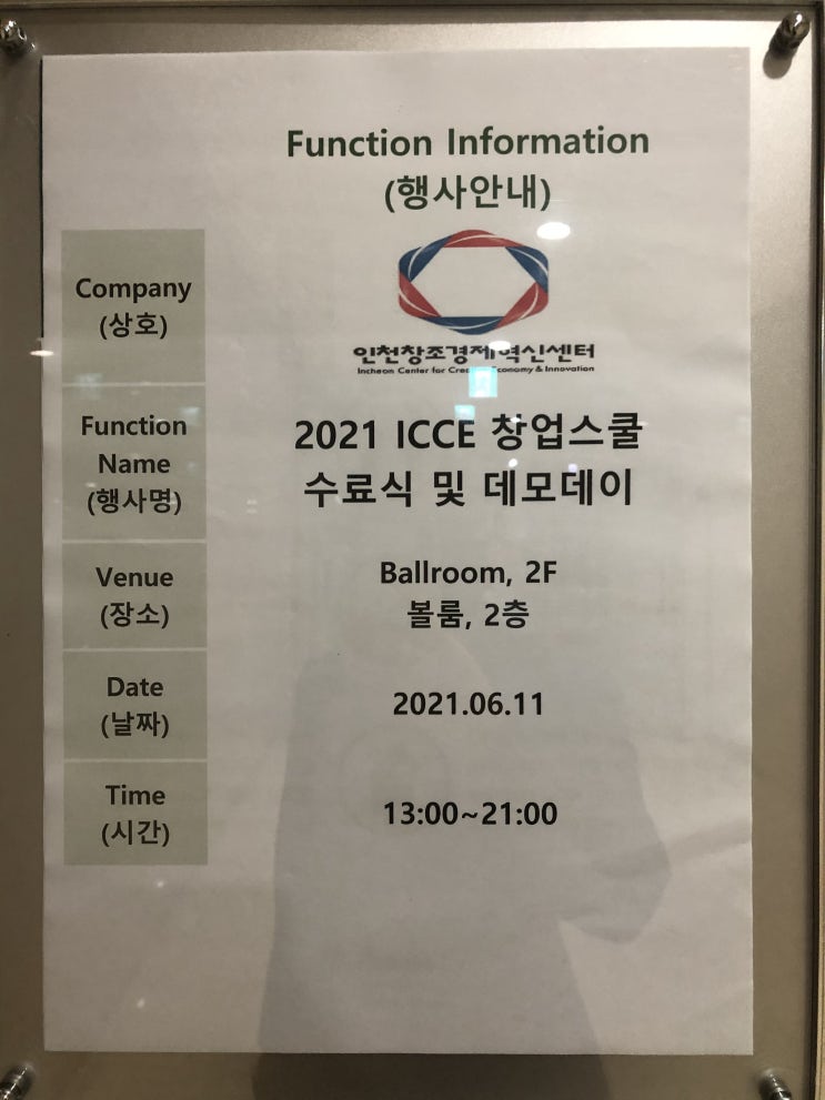 인천창조경제혁신센터 ICCE 창업스쿨 10기 데모데이 및 수료식 후기