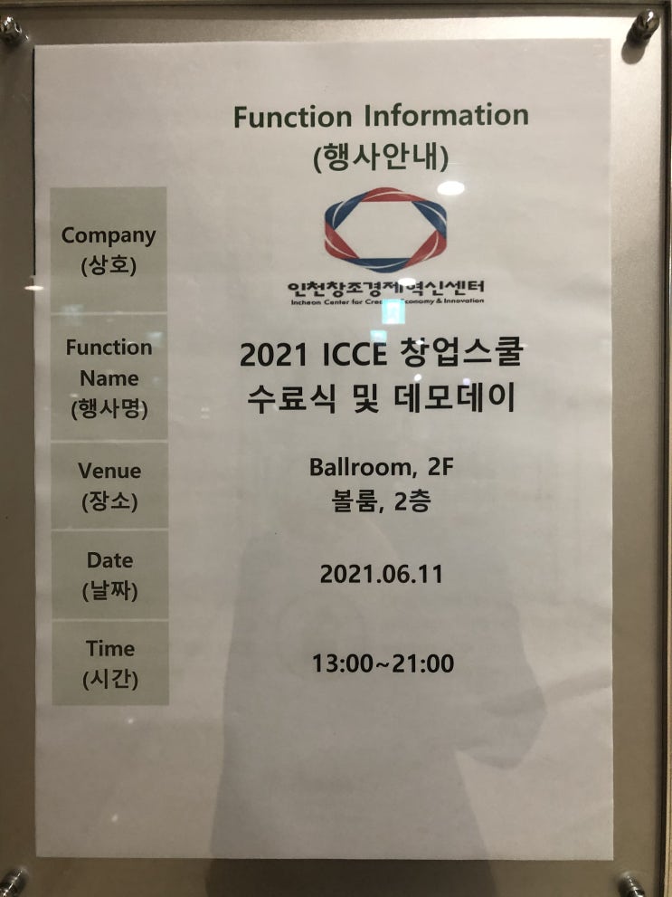  인천창조경제혁신센터 ICCE 창업스쿨 10기 데모데이 및 수료식 후기