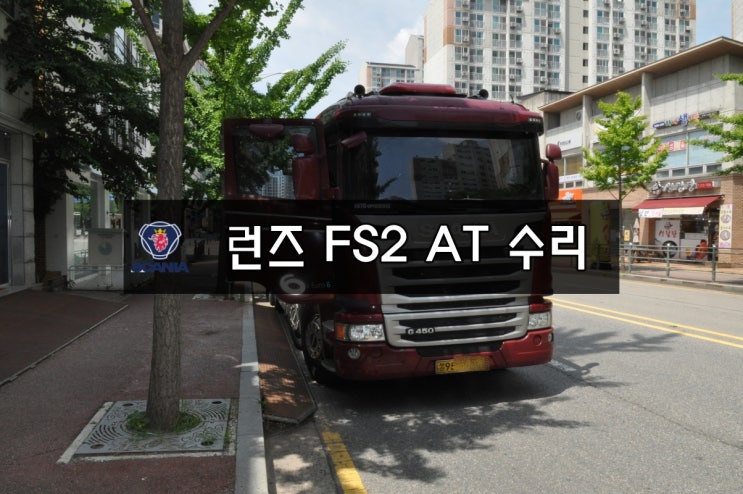  RUNZ수리SCANIA 스카니이 오디오수리 런즈 FS2 AT 전원불량, 블랙아웃, 소리먹통 메인보드 고장수리 - 수원테크 (수입차 오디오 국산차오디오수리)