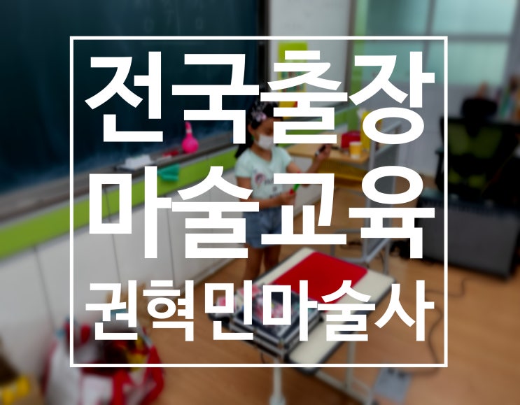  전국출장 마술교육 전남마술 초등학교 진로직업창의체험은 권혁민 마술사와 함께
