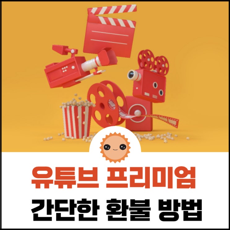  유튜브 프리미엄 환불 및 취소 방법 가장 쉬운 방법 알려드립니다.