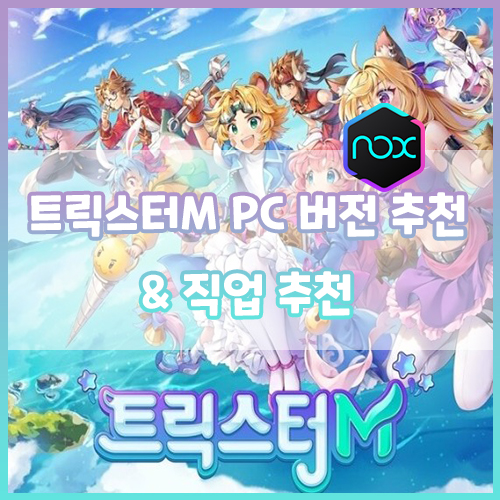  트릭스터M 직업 추천 & PC 버전 추천