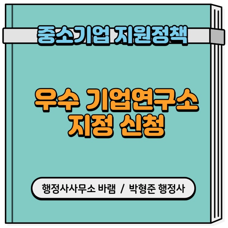  2021년 하반기 우수 기업연구소 지정 신청 사업