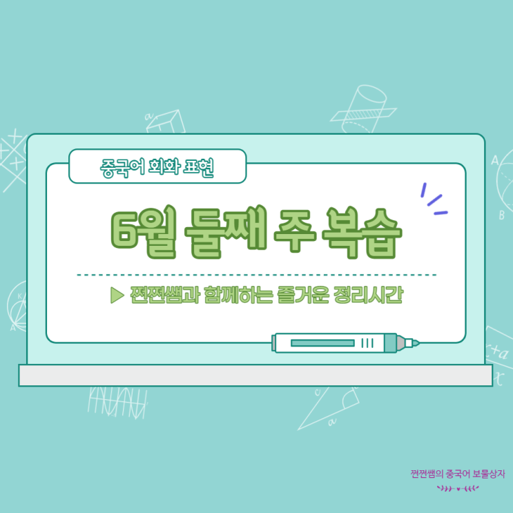  6월 둘째 주 중국어 회화 표현 복습