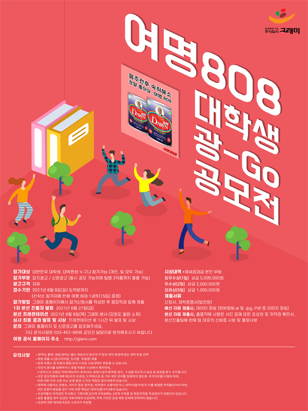 [대학생 대외활동] 2021 여명808 대학생 광고 공모전