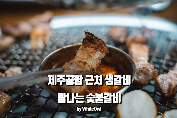  제주공항 근처 돼지고기 탐나는숯불갈비 제주도민맛집에서 저녁식사!