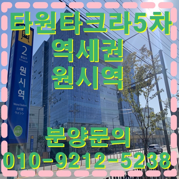  타원타크라5차 원시역 아파트형공장 안산지식산업센터 원시동