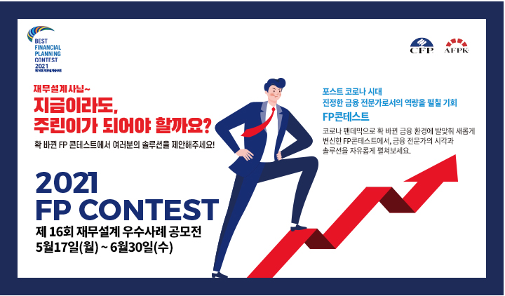 [대학생 대외활동] 2021 FP콘테스트 - 대학생 재무설계 공모전 공모전
