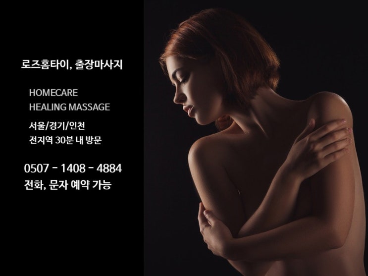  강서구출장마사지 화곡동 등촌동 홈타이 20대미녀 오네요!