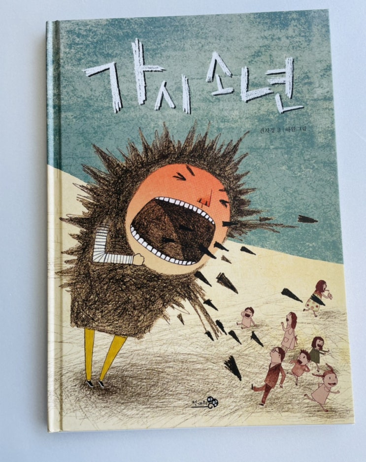  가시 소년 / 사람은 누구나 가시가 있어요