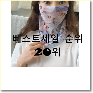  입소문난 스카프 목록 구성이 참 좋네욤