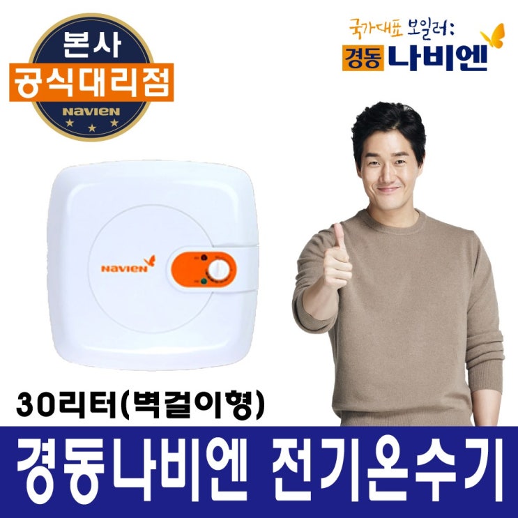 당신만 모르는 경동나비엔 법랑 전기온수기, EW30RN(벽걸이형) 추천합니다 당신만 모르는 경동나비엔 법랑 전기온수기, EW30RN(벽걸이형) 추천합니다