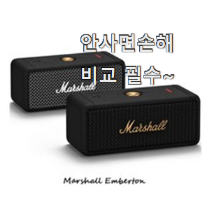 알고보니 더좋은 마샬 스피커 엠버튼 핫한 제품 강추! 찐입니다. 알고보니 더좋은 마샬 스피커 엠버튼 핫한 제품 강추! 찐입니다.
