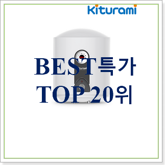 행복한선택 순간온수기 구매 BEST 핫딜 랭킹 20위