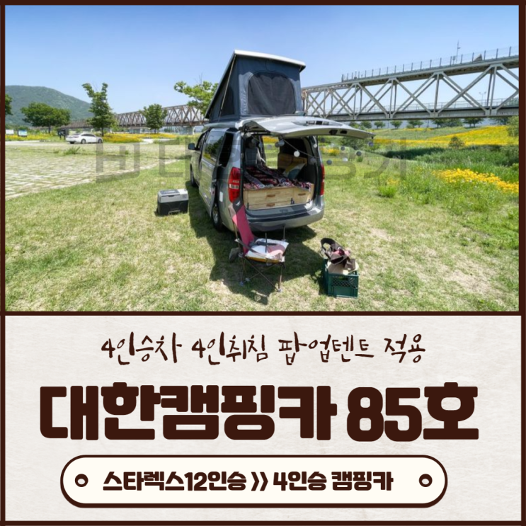 맞춤제작 김해대한캠핑카 85호 | 전라광주전주 스타렉스 팝업텐트로 4인취침 세미 패밀리캠핑카로 변신 맞춤제작 김해대한캠핑카 85호 | 전라광주전주 스타렉스 팝업텐트로 4인취침 세미 패밀리캠핑카로 변신