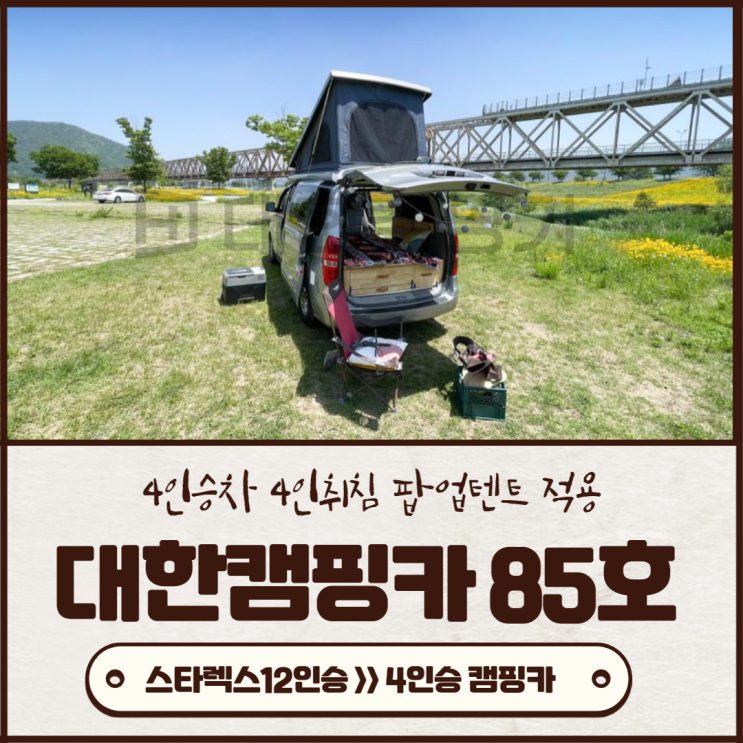 맞춤제작 김해대한캠핑카 85호 | 전라광주전주 스타렉스 팝업텐트로 4인취침 세미 패밀리캠핑카로 변신