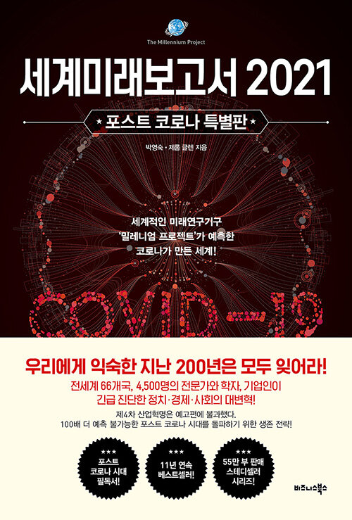  독서 기록 ] 세계미래보고서 2021