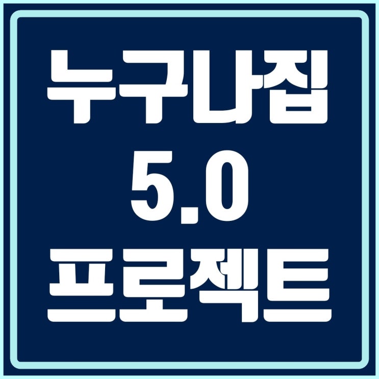  누구나집5.0 과연 성공할 수 있을까요?