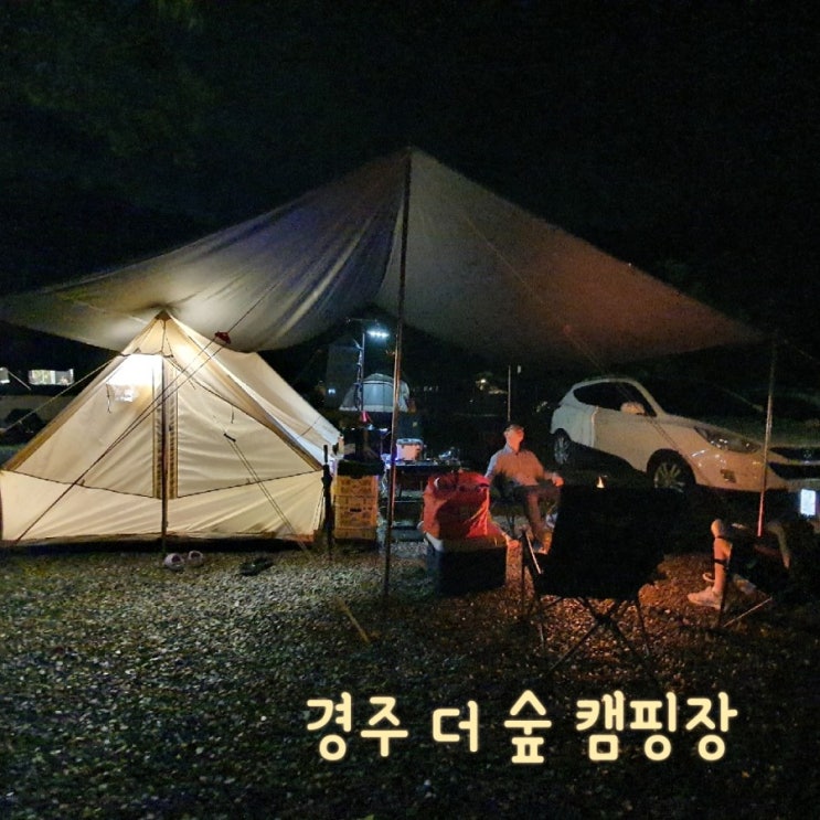 경주 더 숲 캠핑장~