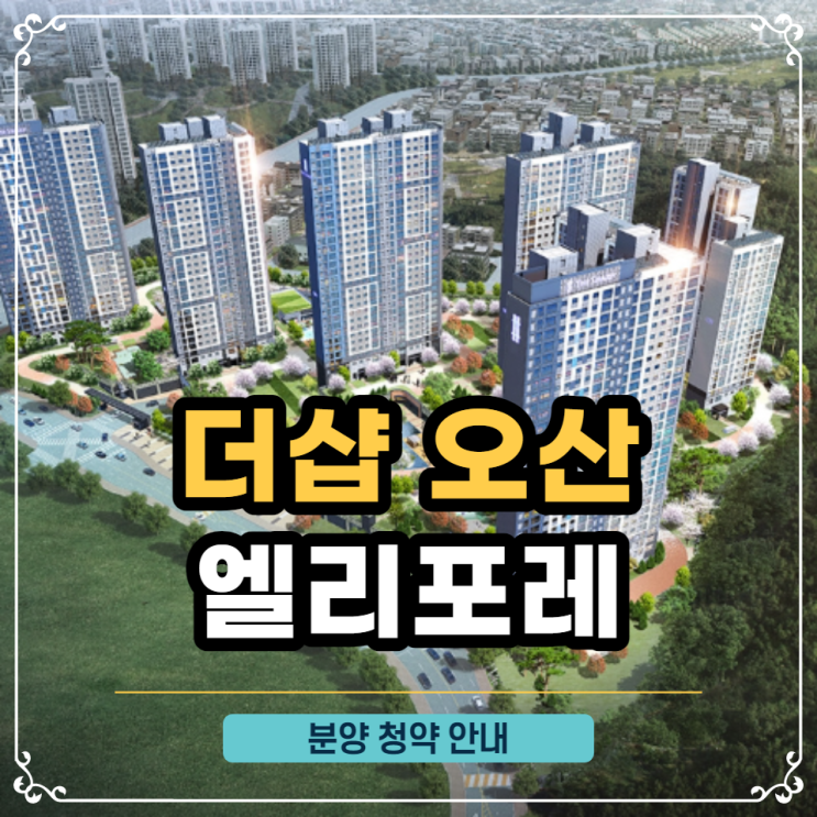  더샵 오산 엘리포레 청약 분양 안내