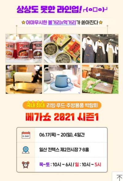  킨텍스 메가쇼 2021 시즌1 사전등록하고 매회 무료입장해요