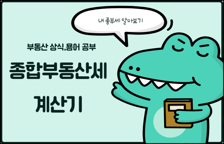  종합부동산세 계산기, 종부세 계산기로 계획세우기