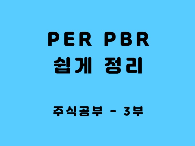  주식 PERPBR 만 알아도 주린이 탈출 삼성전자 예시 - pbrper로 저평가주 고평가주 기준 찾기