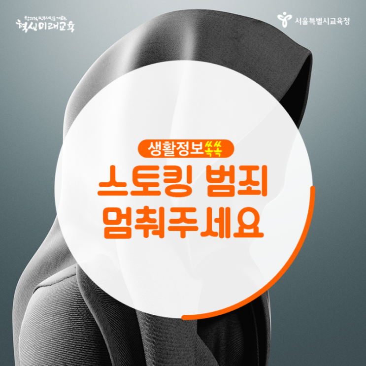  [생활정보쏙쏙]'스토킹 범죄 멈춰주세요'
