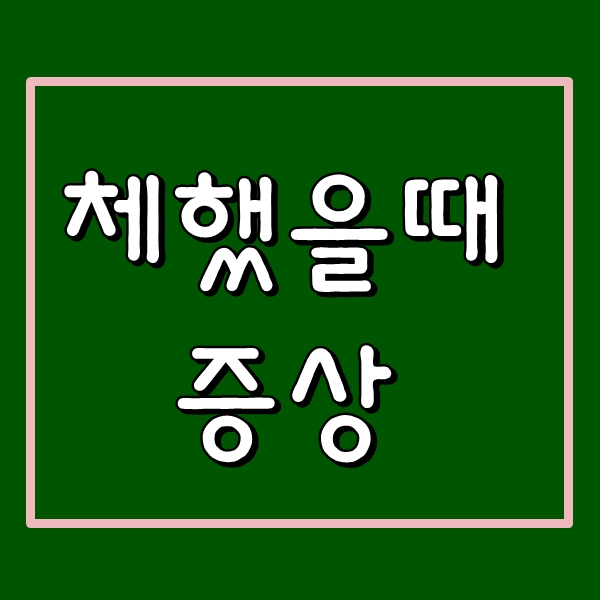  체했을때 증상 간단 해결법